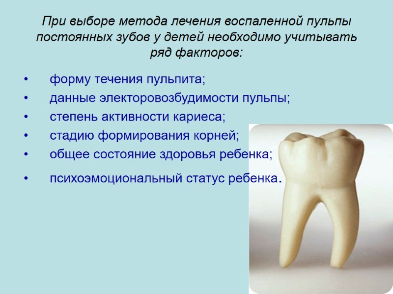 При выборе метода лечения воспаленной пульпы постоянных зубов у детей необходимо учитывать ряд факторов: